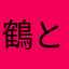 鶴と桜