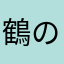 鶴の恩返し☆