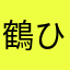 鶴ひろし
