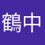 鶴中のYY