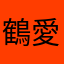 鶴丸 愛
