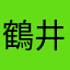 鶴井愼一