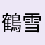 鶴喰 雪