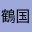 鶴国