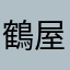 鶴屋釜谷なゆ