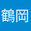 鶴岡知実