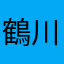 鶴川-