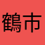 鶴市