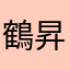鶴昇