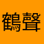 鶴聲國中