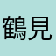 鶴見ダンディー