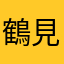 鶴見信男