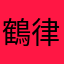 鶴見 律