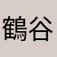 鶴谷桔梗