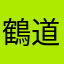 鶴道