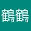鶴鶴2