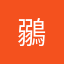 鶸     .