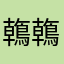 鶾鶾