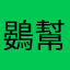鷃幫萬