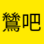 鷥吧