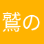 鷲のマークの高