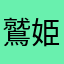 鷲姫