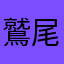 鷲尾　怜菜