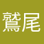 鷲尾すみ