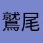 鷲尾歩