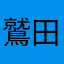 鷲田康二