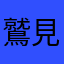 鷲見栄一