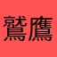 鷲鷹応援団