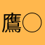 鷹◯