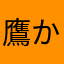 鷹か鳶か鷲か