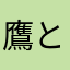鷹と友達