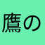 鷹のイチロー上林