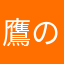 鷹の爪団の一員
