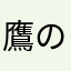鷹の目のドフラミンゴ