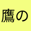 鷹の藤