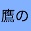 鷹の親父