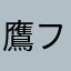 鷹ファン兼パリーグファン