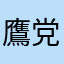 鷹党応援高校生