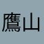 鷹山俊樹