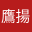 鷹揚哥