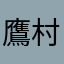 鷹村も気になる