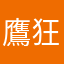 鷹狂。