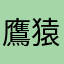 鷹猿雉