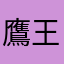 鷹王様
