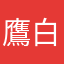 鷹白/一夜