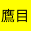 鷹目